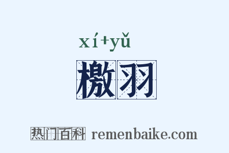 檄羽是什么意思的图片